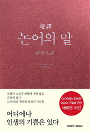 초역 논어의 말(3판)(양장본 Hardcover)