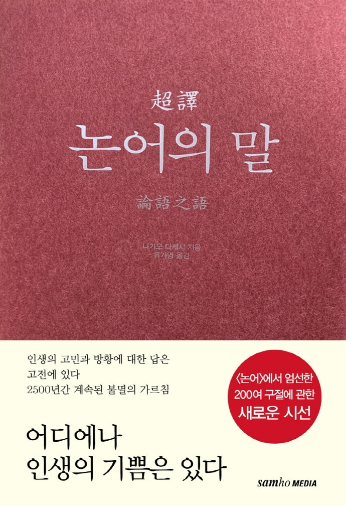 초역 논어의 말(3판)(양장본 Hardcover)