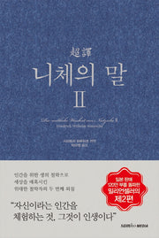 초역 니체의 말 2(3판)