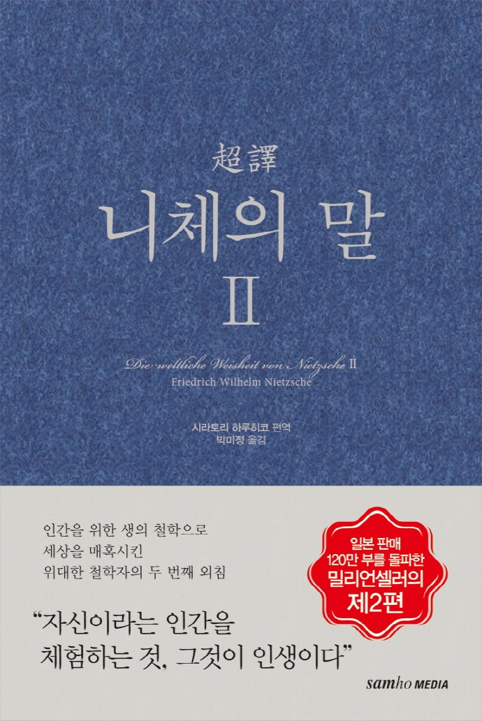 초역 니체의 말 2(3판)