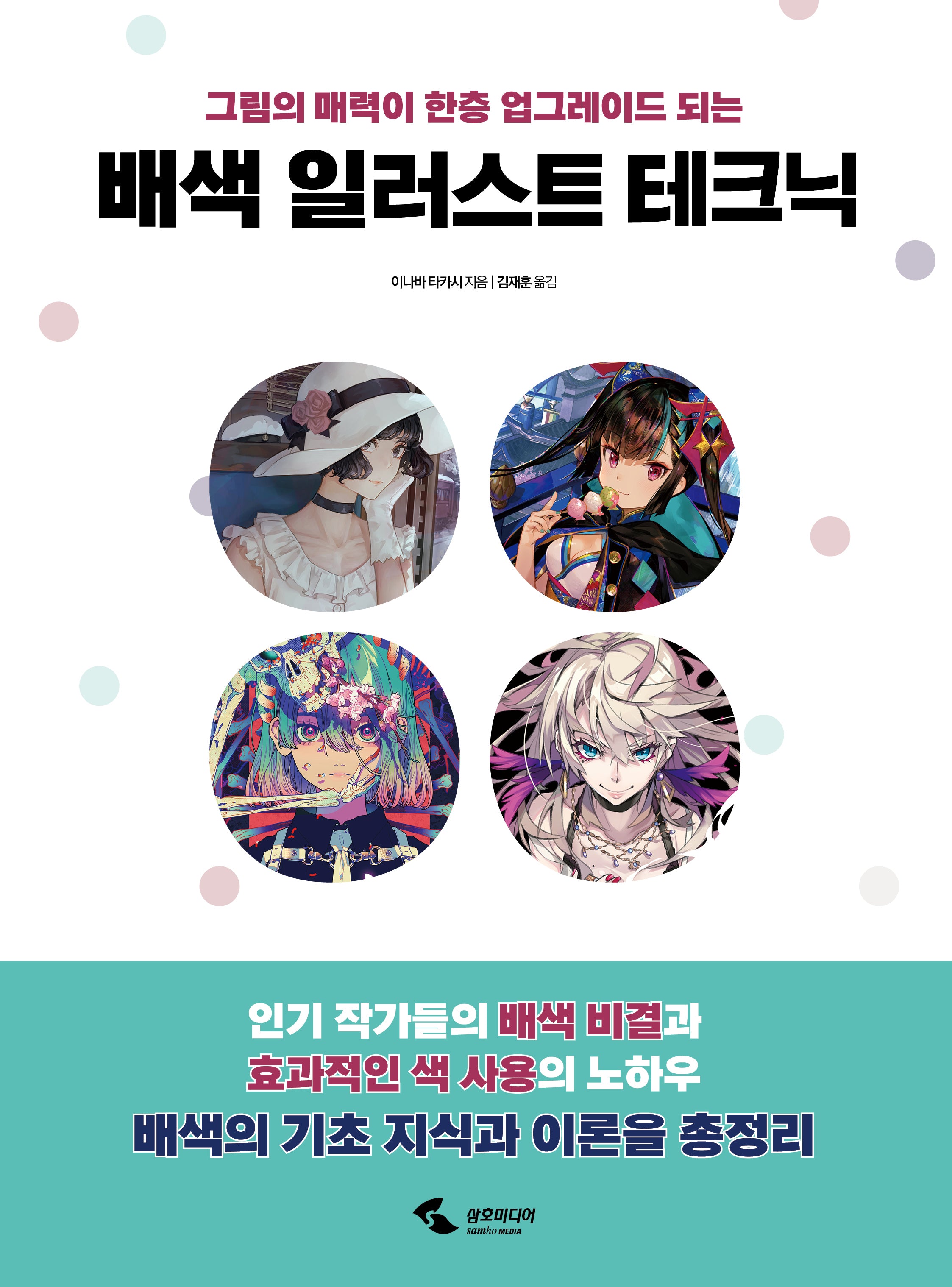 배색 일러스트 테크닉(그림의 매력이 한층 업그레이드 되는)