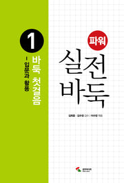 파워 실전 바둑 1: 바둑 첫걸음(2판)