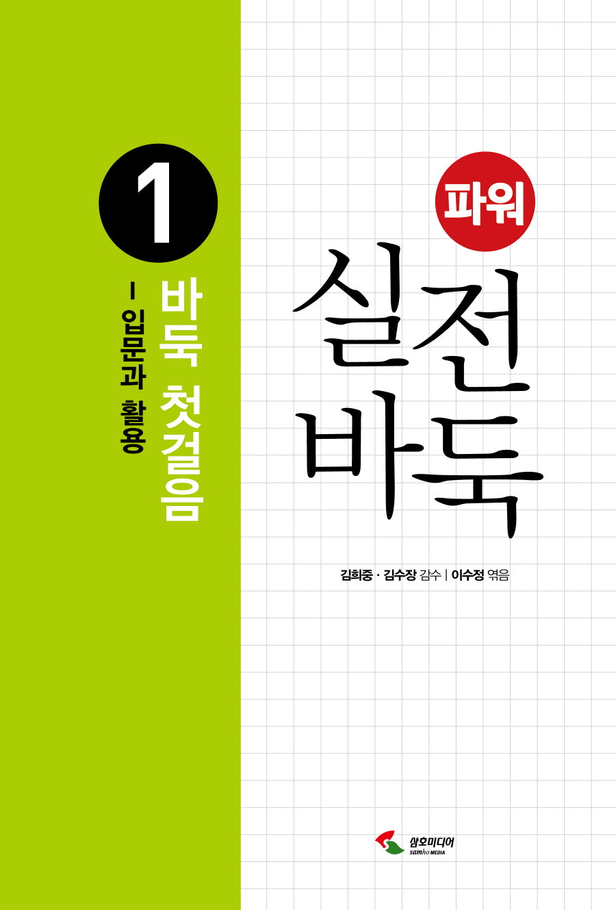 파워 실전 바둑 1: 바둑 첫걸음(2판)