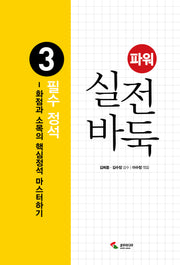파워 실전 바둑 3: 필수 정석