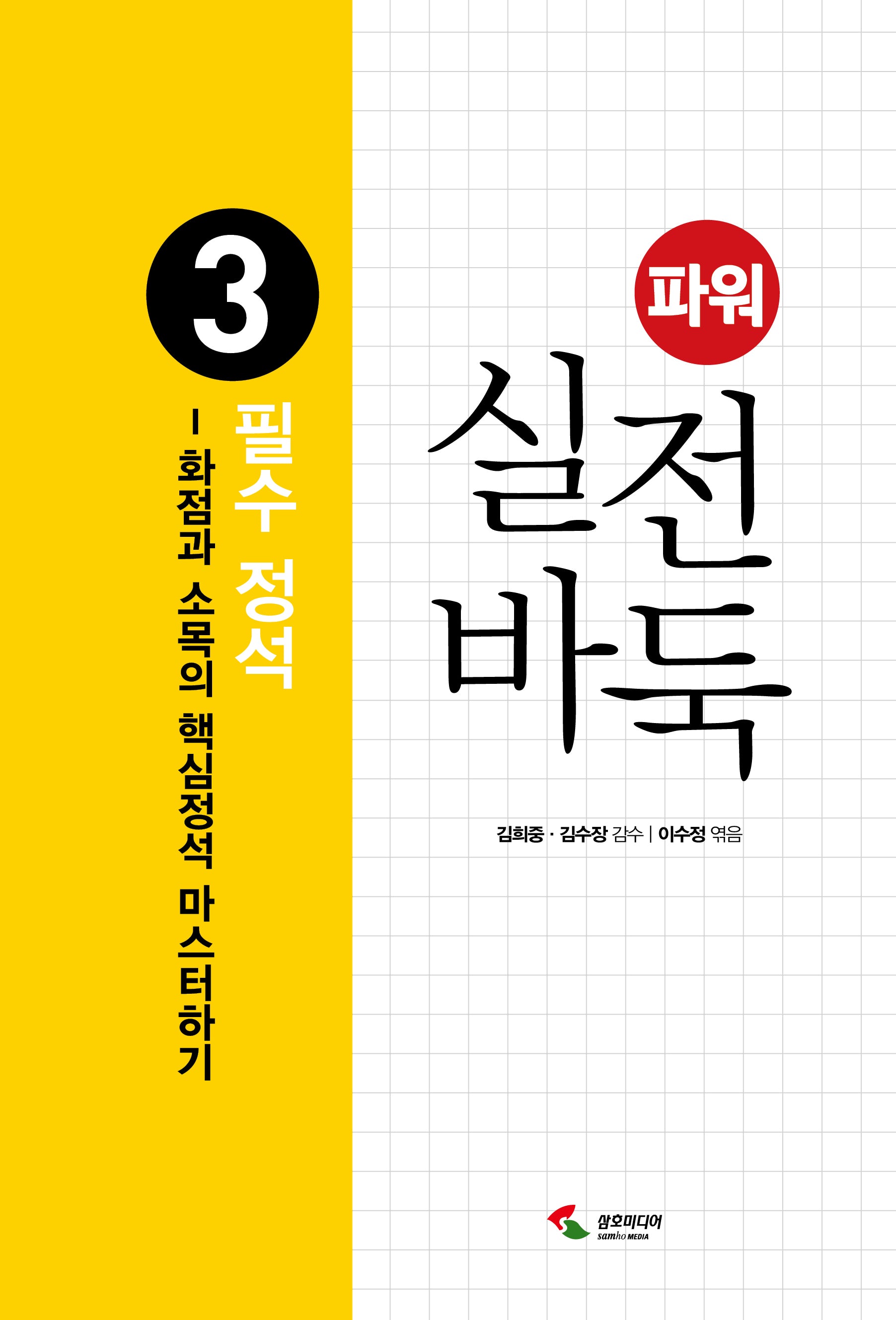 파워 실전 바둑 3: 필수 정석