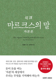 초역 마르크스의 말 자본론(양장본 Hardcover)