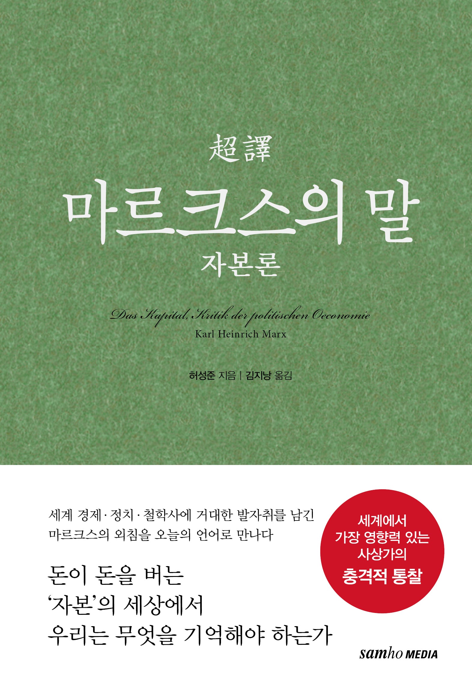 초역 마르크스의 말 자본론(양장본 Hardcover)