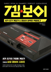세가 초기 게임기 & 겜보이 퍼펙트 카탈로그