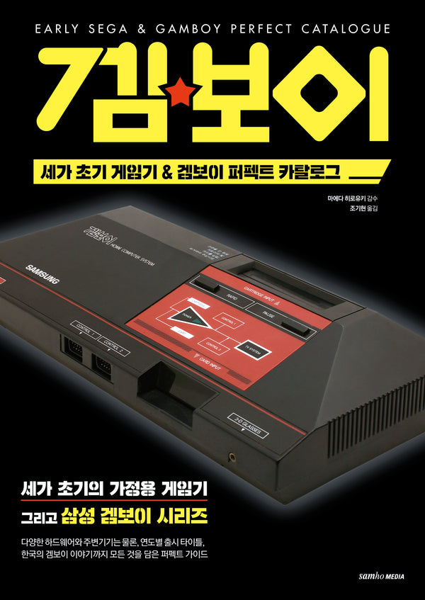 세가 초기 게임기 & 겜보이 퍼펙트 카탈로그