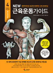 New 근육운동가이드(개정판 4판)