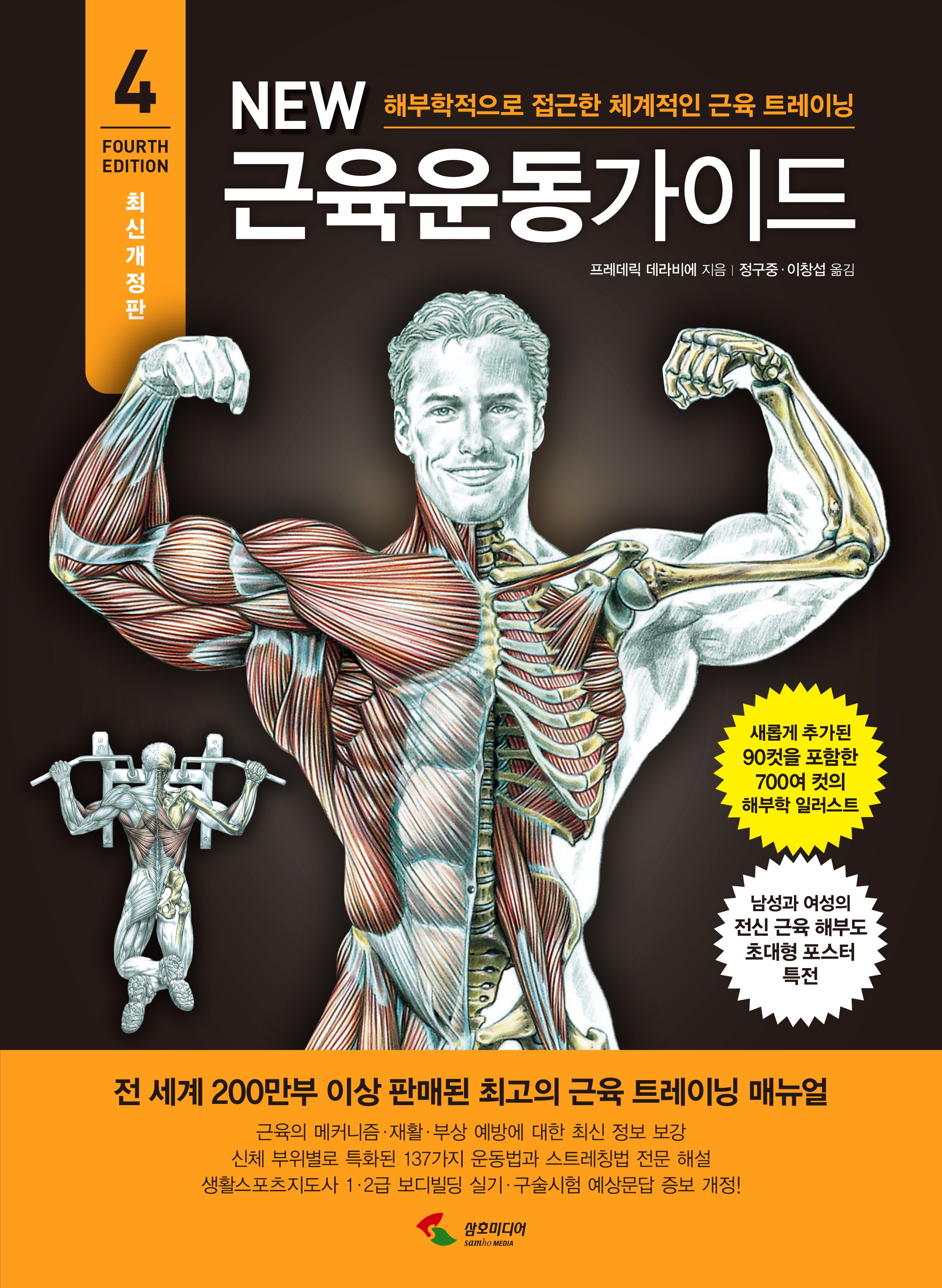 New 근육운동가이드(개정판 4판)