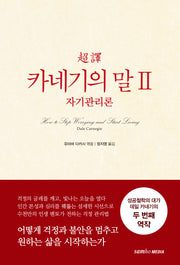 초역 카네기의 말 2: 자기관리론(2판)(양장본 Hardcover)