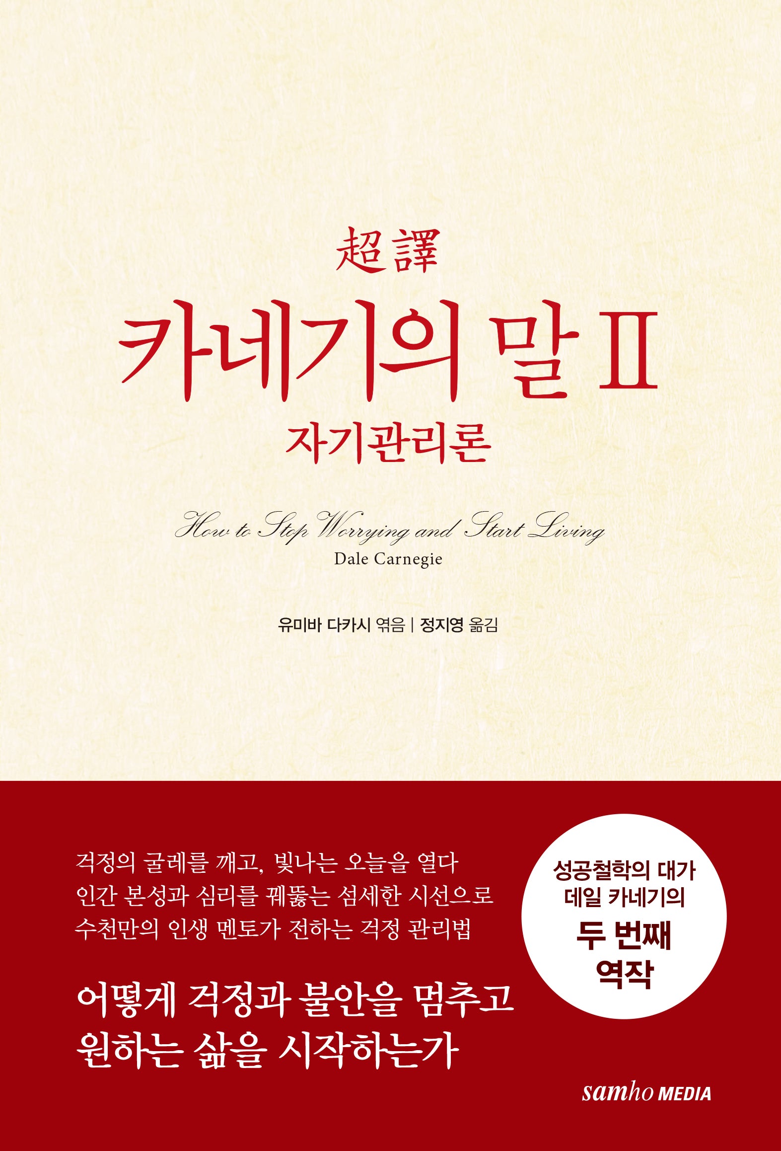 초역 카네기의 말 2: 자기관리론(2판)(양장본 Hardcover)