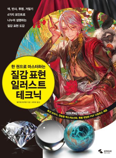 질감 표현 일러스트 테크닉(한 권으로 마스터하는)