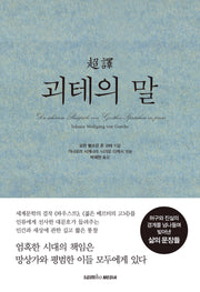 초역 괴테의 말(2판)(양장본 Hardcover)