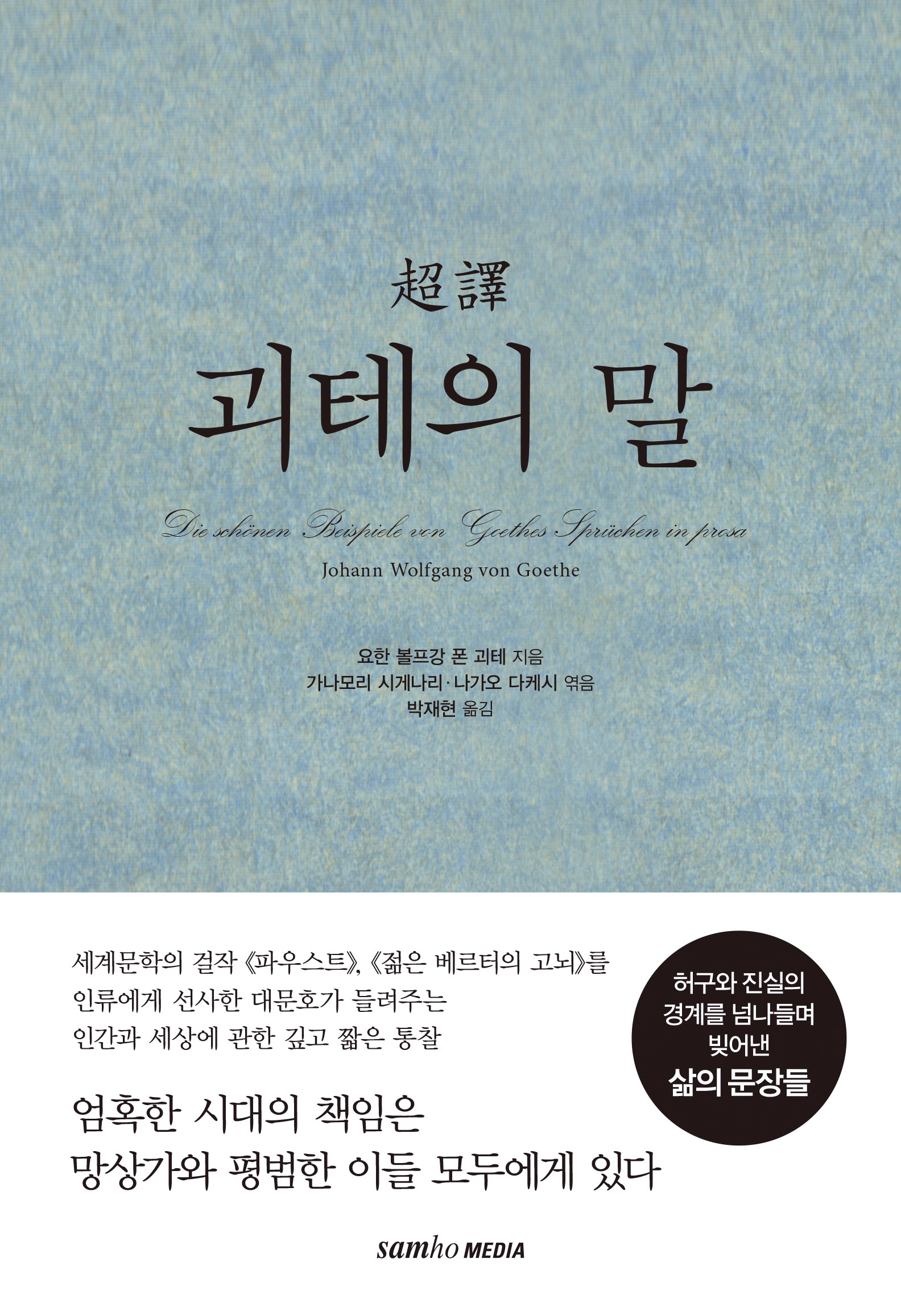 초역 괴테의 말(2판)(양장본 Hardcover)