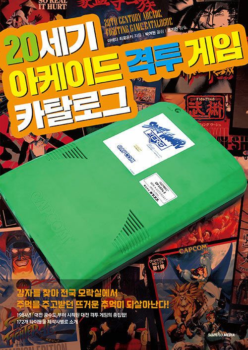 20세기 아케이드 격투 게임 카탈로그