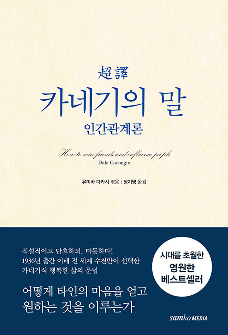 초역 카네기의 말 : 인간관계론(2판)(양장본 Hardcover)