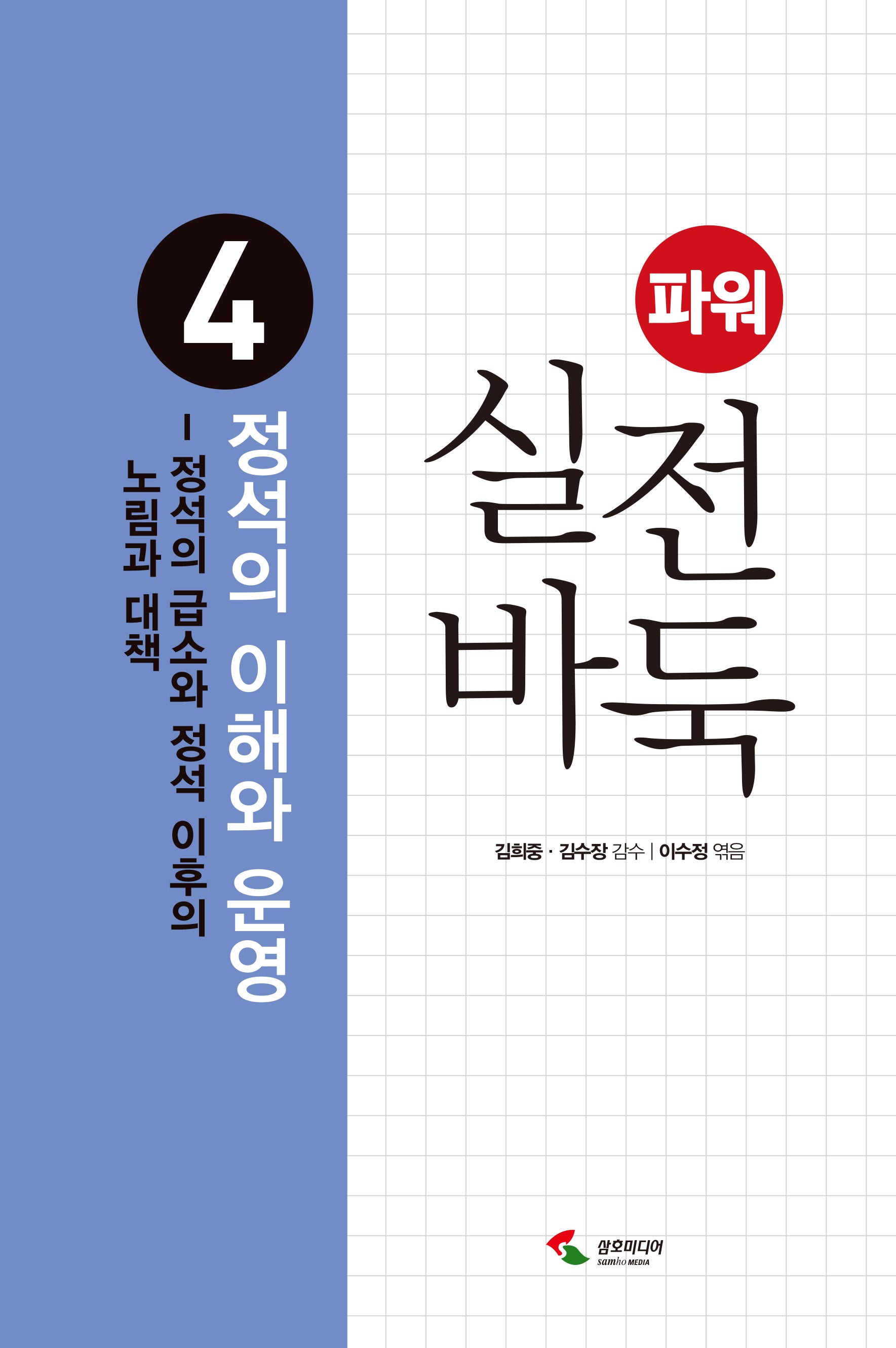 파워 실전 바둑 4: 정석의 이해와 운영(개정판 2판)