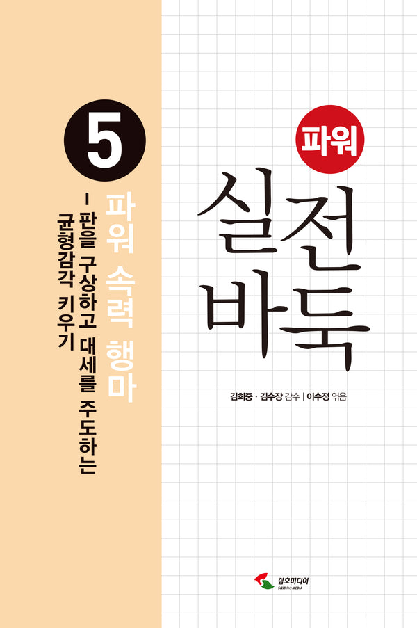 파워 실전 바둑 5 : 파워 속력 행마(개정판 2판)