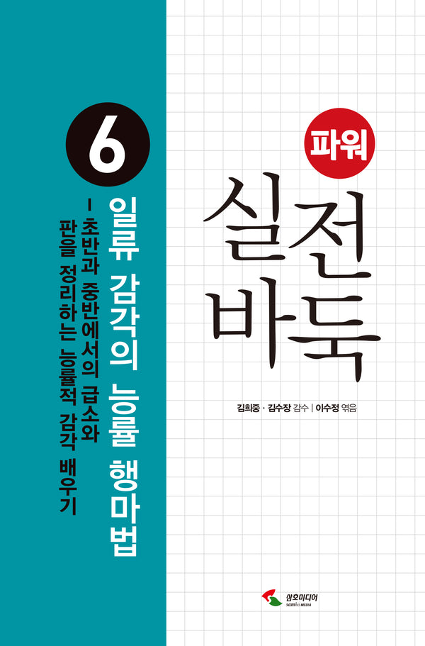 파워 실전 바둑 6 : 일류 감각의 능률 행마법(개정판 2판)