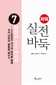 파워 실전 바둑 7 : 화점과 3三 마스터(개정판 2판)