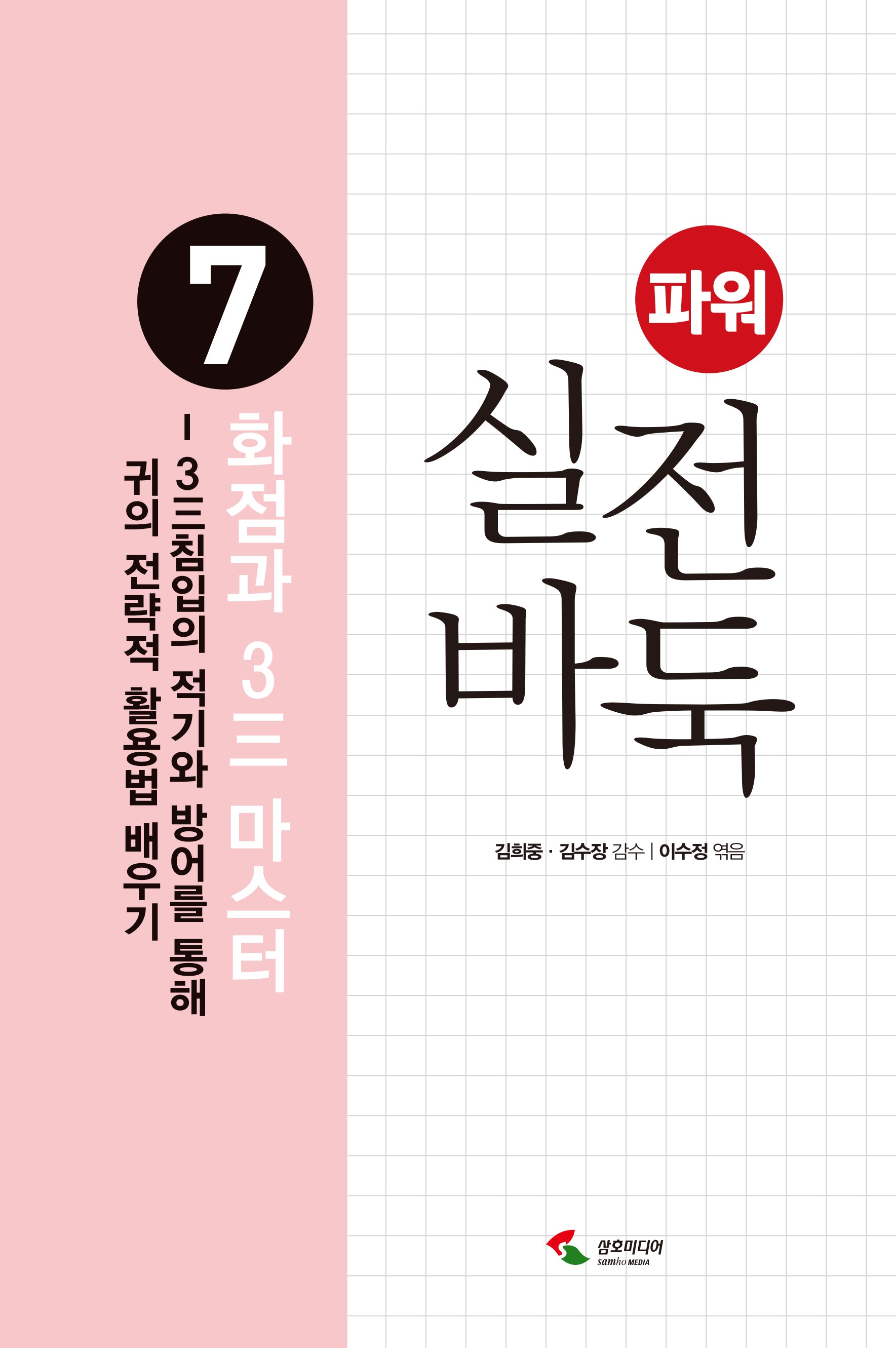 파워 실전 바둑 7 : 화점과 3三 마스터(개정판 2판)