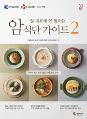 암 식단 가이드 2(암 치료에 꼭 필요한)