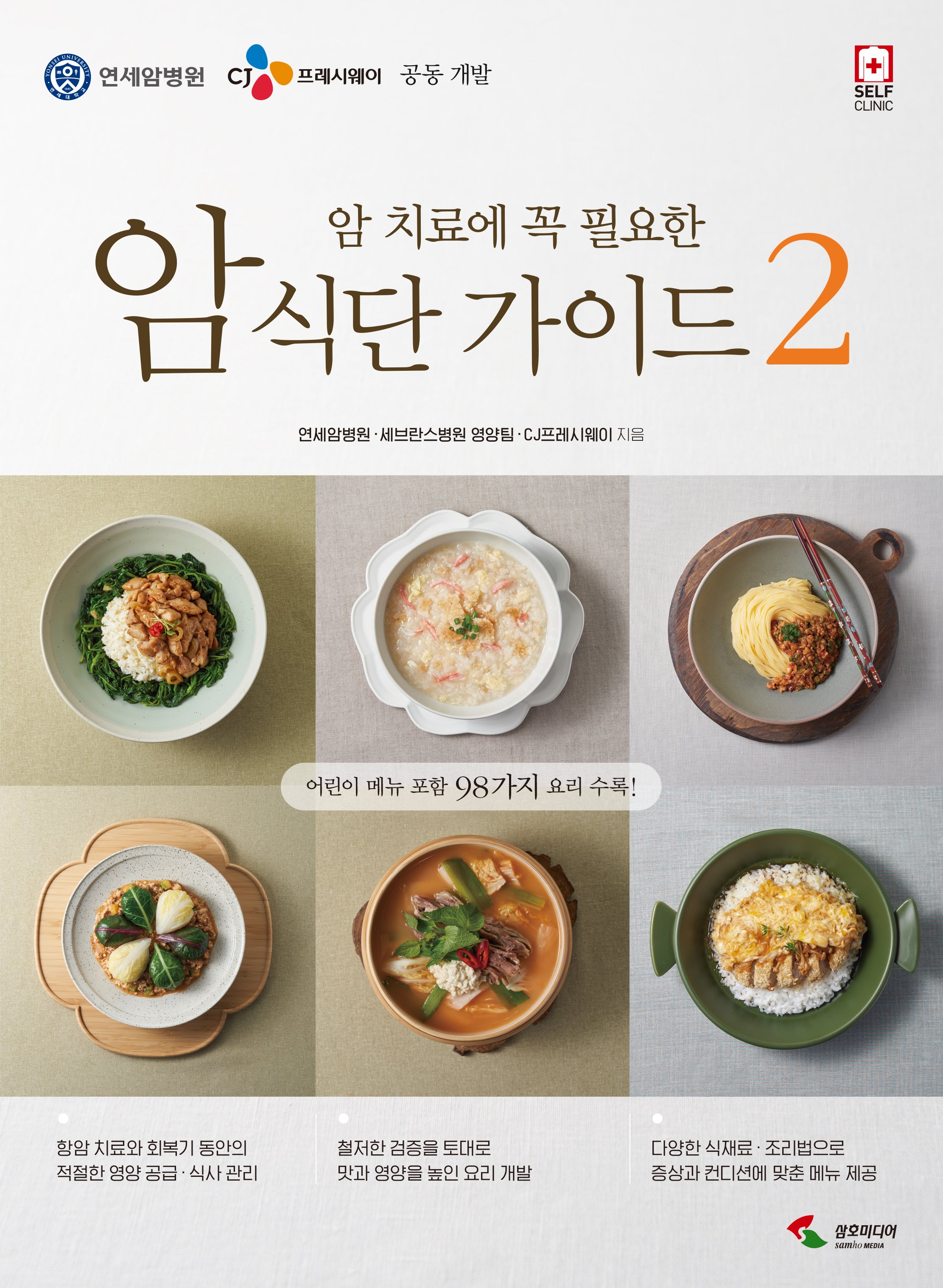 암 식단 가이드 2(암 치료에 꼭 필요한)