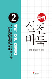 파워 실전 바둑 2: 파워 초반 경영법(2판)