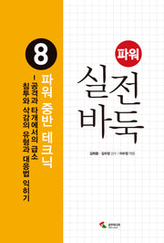 파워 실전 바둑 8: 파워 중반 테크닉(2판)