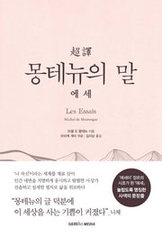 초역 몽테뉴의 말: 에세(양장본 Hardcover)