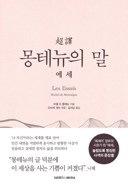 초역 몽테뉴의 말: 에세(양장본 Hardcover)