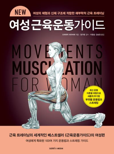 New 여성 근육운동가이드(개정증보판)