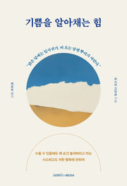 기쁨을 알아채는 힘