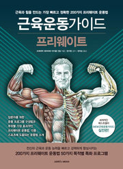 근육운동가이드 프리웨이트(2판)