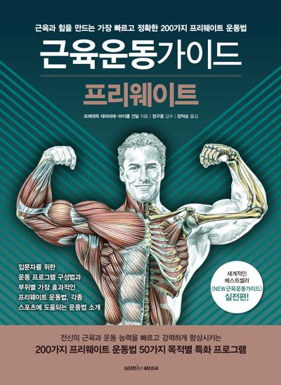 근육운동가이드 프리웨이트(2판)