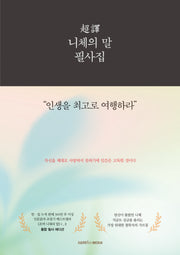 초역 니체의 말 필사집