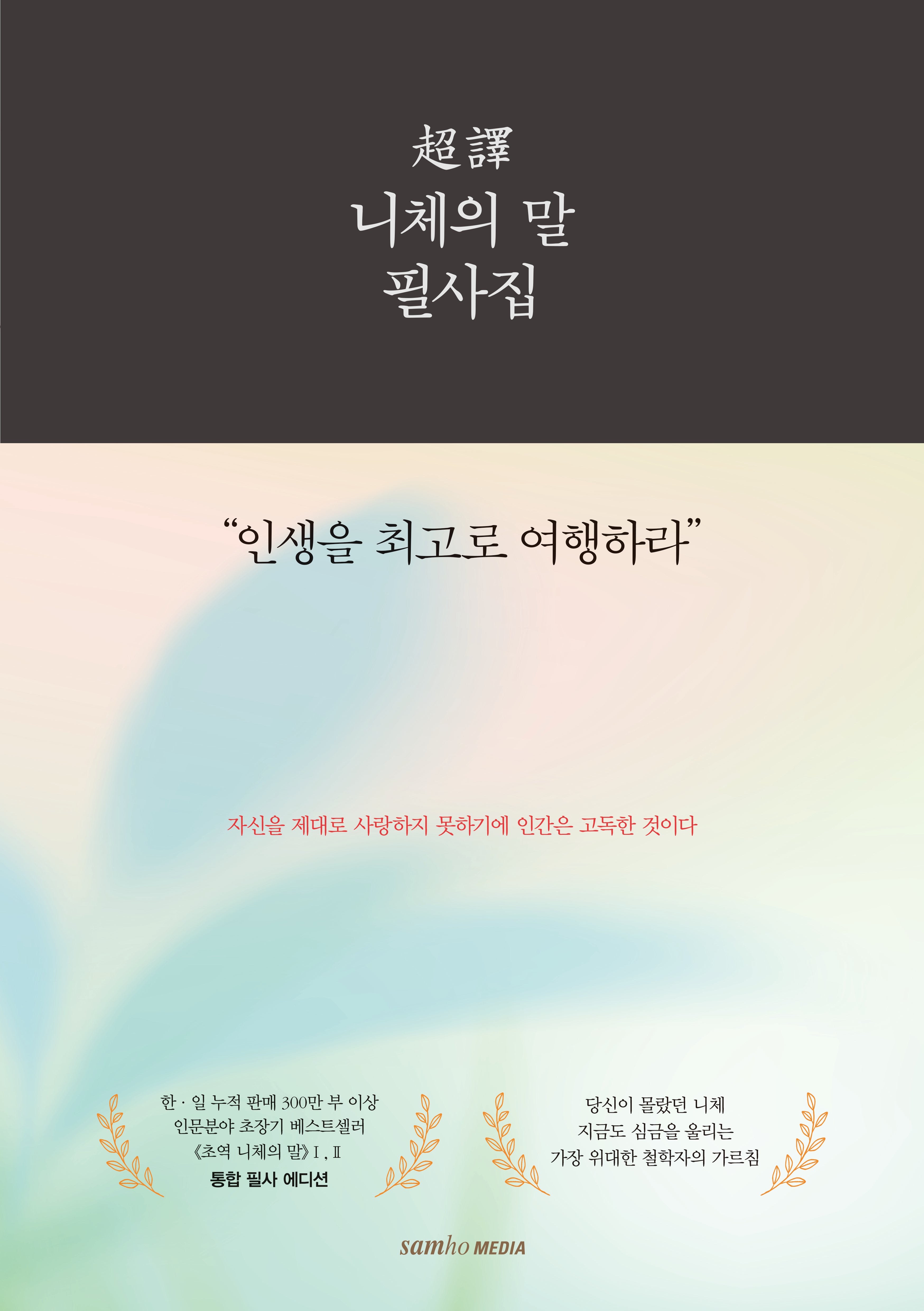 초역 니체의 말 필사집