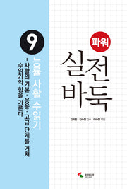 파워 실전 바둑 9: 능률 사활 수읽기(2판)