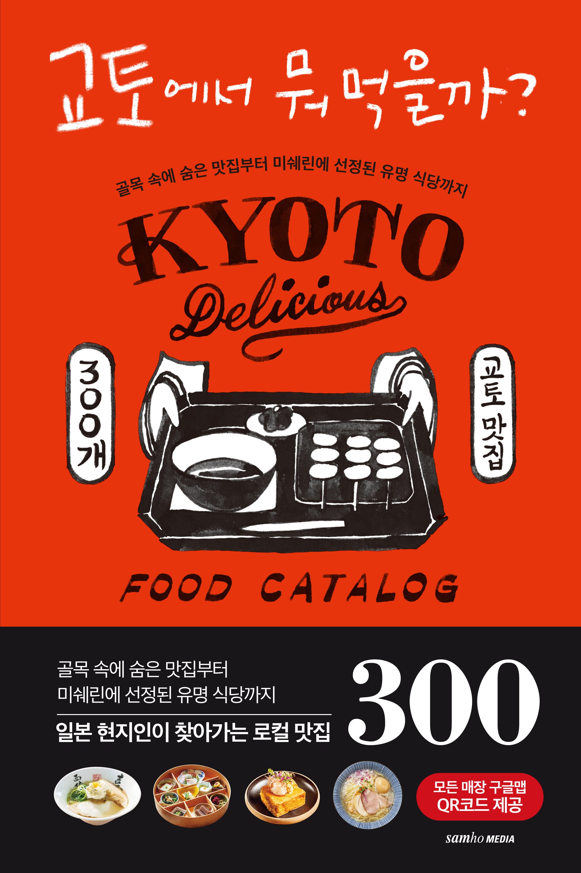 교토에서 뭐 먹을까?