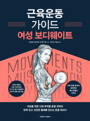 근육운동가이드 여성 보디웨이트
