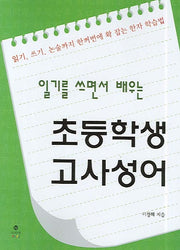 초등학생 고사성어(일기를 쓰면서 배우는)
