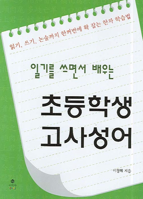 초등학생 고사성어(일기를 쓰면서 배우는)