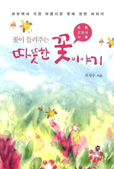따뜻한 꽃 이야기(꽃이 들려주는)(개정판)