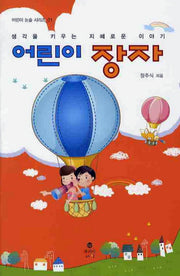 어린이 장자(어린이 논술 시리즈 1)