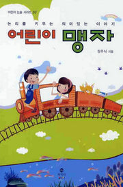 어린이 맹자(어린이 논술 시리즈 2)