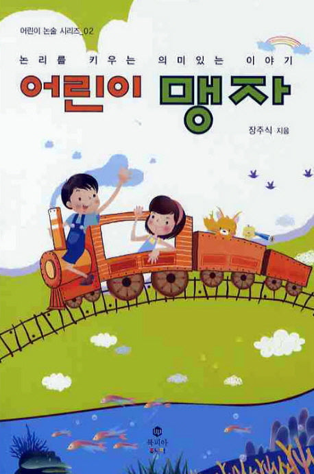 어린이 맹자(어린이 논술 시리즈 2)