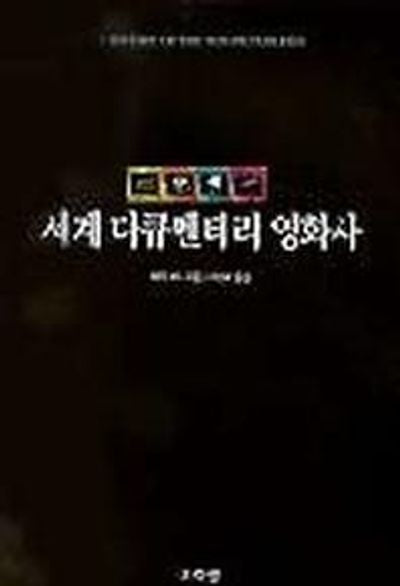 세계 다큐멘터리 영화사