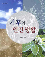 기후와 인간생활(개정판)(2판)
